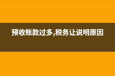 會計中的預(yù)收沖應(yīng)收業(yè)務(wù)和紅票對沖是什么意思？(預(yù)收沖應(yīng)收怎么做賬)