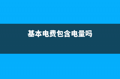 電費(fèi)只有基本電費(fèi)產(chǎn)生的財(cái)務(wù)處理？(基本電費(fèi)包含電量嗎)