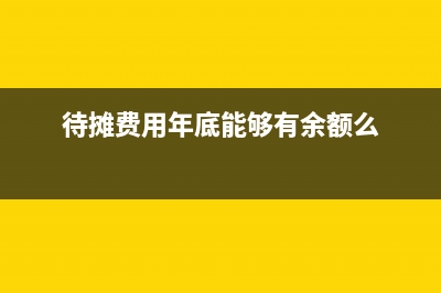 跨年費(fèi)用如何記賬？(跨年的費(fèi)用怎么調(diào)整)