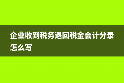 收回多發(fā)的工資沖減哪個科目？(收回多發(fā)工資需要什么附件入賬)