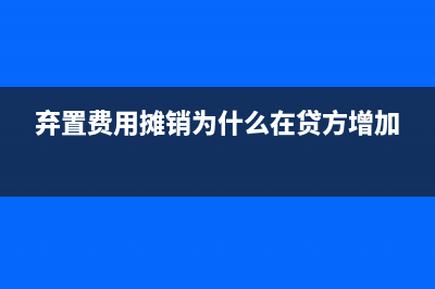 棄置費(fèi)用的攤銷攤余成本公式？(棄置費(fèi)用攤銷為什么在貸方增加)