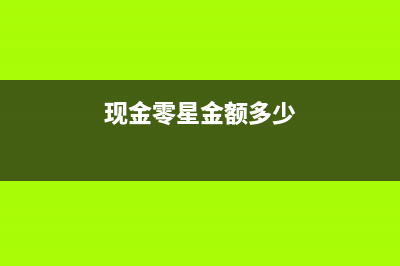 小規(guī)模結(jié)轉(zhuǎn)增值稅是什么意思？(小規(guī)模結(jié)轉(zhuǎn)增值稅會(huì)計(jì)科目有哪些)