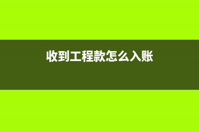 什么叫做對(duì)公轉(zhuǎn)賬？(什么叫做對(duì)公轉(zhuǎn)賬)