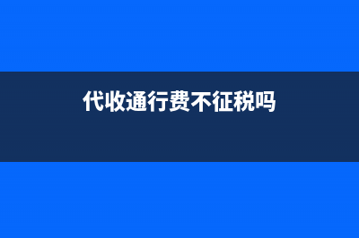 高速通行費(fèi)ETC充值的電子增值稅普通發(fā)票能抵扣嗎？(怎樣充高速路etc現(xiàn)金)