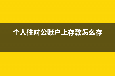 對公賬戶收到錢必須納稅嗎？(對公賬戶收到錢有提示嗎)