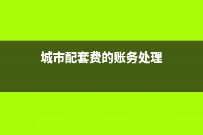 總分公司之間如何編制抵消分錄？(總公司和分公司如何分離)