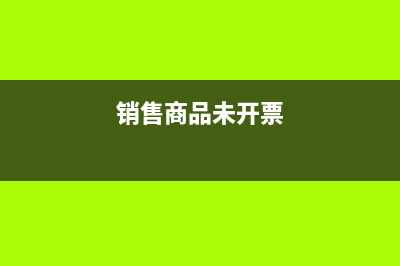 已銷售未開票后補(bǔ)開票如何處理？(銷售商品未開票)