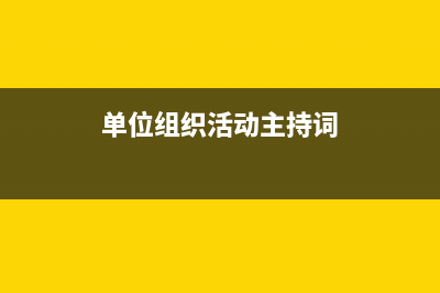 單位組織節(jié)目演出費(fèi)的會計(jì)處理？(單位組織活動主持詞)