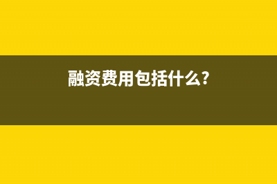 融資費用是什么意思啊？(融資費用包括什么?)