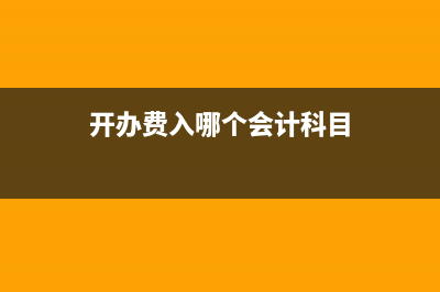 開辦費(fèi)及其賬務(wù)處理？(開辦費(fèi)入哪個(gè)會(huì)計(jì)科目)