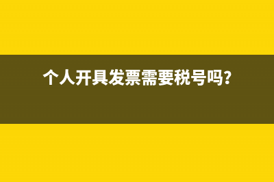 個體戶一個月能開多少免稅發(fā)票？(個體戶一個月能賺多少錢)