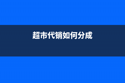 超市零售業(yè)代銷如何做賬？(超市代銷如何分成)