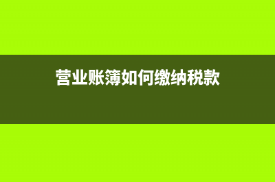 增值稅普通發(fā)票是不是電子發(fā)票？(增值稅普通發(fā)票需要交稅嗎)