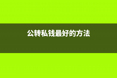 公轉(zhuǎn)私轉(zhuǎn)賬步驟？(公轉(zhuǎn)私怎么操作)