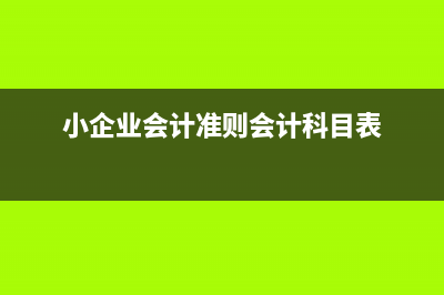 待攤費(fèi)用會計處理？(待攤費(fèi)用會計處理)