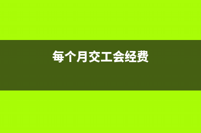 預(yù)收賬款轉(zhuǎn)收入不結(jié)轉(zhuǎn)成本合法嗎？(預(yù)收賬款轉(zhuǎn)收入的條件)