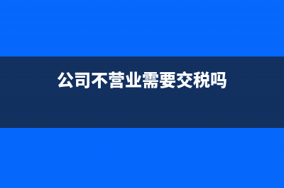 造成增值稅與企業(yè)所得稅申報(bào)收入不一致的原因:確認(rèn)收入的條件不同？(增值稅對(duì)企業(yè))