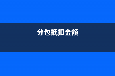 不得從銷項(xiàng)稅額中抵扣的進(jìn)項(xiàng)稅額的主要情況？(不得從銷項(xiàng)稅額中抵扣進(jìn)項(xiàng)稅的有哪些)