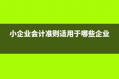 小企業(yè)會計準(zhǔn)則下附加稅入什么科目？(小企業(yè)會計準(zhǔn)則適用于哪些企業(yè))