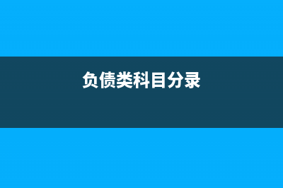 負(fù)債類科目的分類？(負(fù)債類科目分錄)