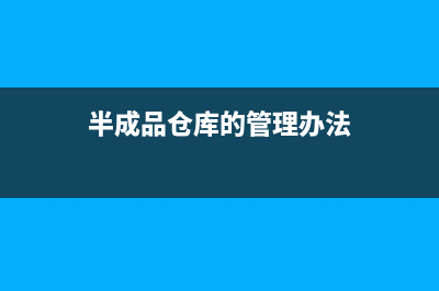 半成品入倉庫如何做分錄？(半成品倉庫的管理辦法)