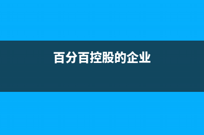 有沖紅的專票附列資料怎么填？(沖紅專票分錄)