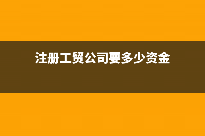 工貿(mào)公司注冊所需材料是？(注冊工貿(mào)公司業(yè)務(wù)范圍)