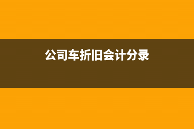 營(yíng)業(yè)外支出如何做會(huì)計(jì)分錄？(營(yíng)業(yè)外支出如何做賬)