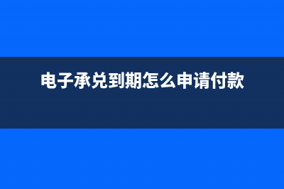 電子承兌匯票到期是如何進行收款處理？(電子承兌匯票到期網銀上怎么操作)