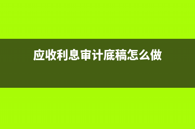 會計制度和會計準則的區(qū)別是？(會計制度和會計準則科目轉(zhuǎn)換)