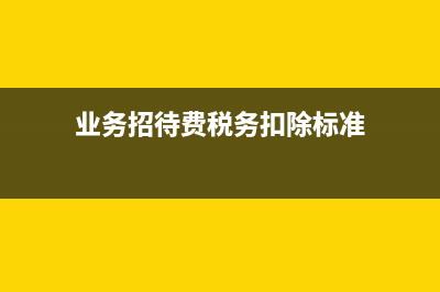 業(yè)務(wù)招待費(fèi)稅務(wù)處理的扣除比例？(業(yè)務(wù)招待費(fèi)稅務(wù)扣除標(biāo)準(zhǔn))