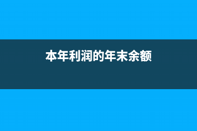 事業(yè)單位殘疾人保障金計(jì)入什么科目？(事業(yè)單位殘疾人就業(yè)保障金減免)