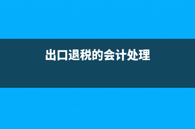 固定資產處置款放應收還是其他應收？(固定資產處置款怎么入賬)