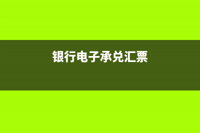 電子銀行承兌匯票不接收，會不會被撤銷和自動退回？(電子銀行承兌匯票到期怎么兌現(xiàn))