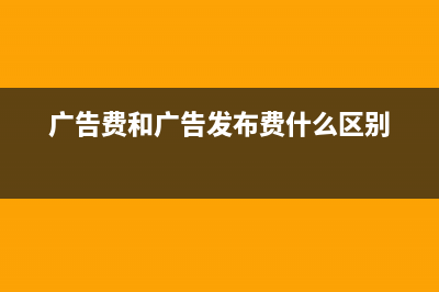 業(yè)務(wù)招待費(fèi)會(huì)計(jì)分錄？(業(yè)務(wù)招待費(fèi)會(huì)計(jì)科目)