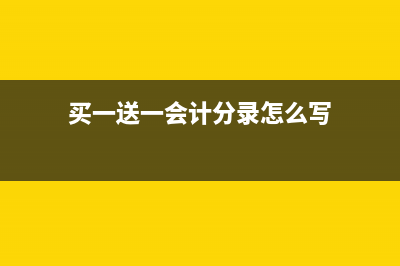 買十送一會(huì)計(jì)如何做賬？(買一送一會(huì)計(jì)分錄怎么寫)