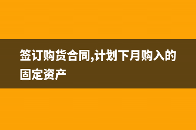 購入的固定資產(chǎn)可不可以一次性折舊完？(簽訂購貨合同,計劃下月購入的固定資產(chǎn))