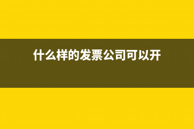 發(fā)票入賬時應(yīng)該注意哪些問題？(發(fā)票入賬是借還是貸)