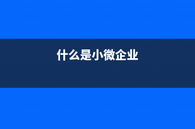 小微企業(yè)和即征即退等常用稅收優(yōu)惠的賬務(wù)處理？(小微企業(yè)即征即退)