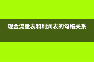 收到紅字發(fā)票如何填列？(收到紅字發(fā)票如何處理)