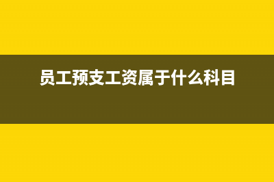 手續(xù)費屬于利息支出嗎？(手續(xù)費和利息費用的區(qū)別)