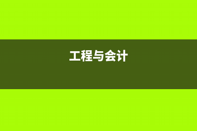 工程會計和工業(yè)會計的區(qū)別是？(工程與會計)