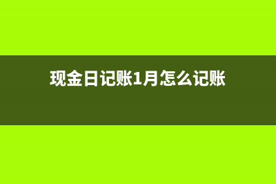 現(xiàn)金日記賬與現(xiàn)金總分類賬的核對？(現(xiàn)金日記賬與現(xiàn)金流量表的區(qū)別)