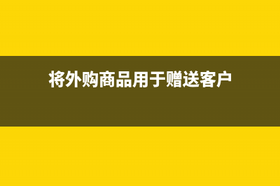 企業(yè)無償為員工租房如何做會計分錄？(企業(yè)無償為員工買社保)