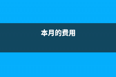 本月費用發(fā)生但沒有發(fā)票用來入賬如何處理？(本月的費用)