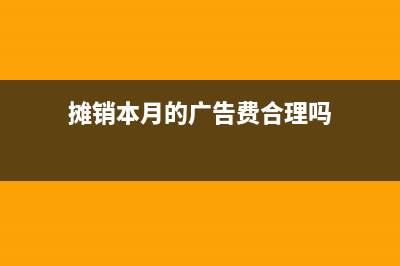 暫估入賬后費(fèi)用沒有發(fā)生如何處理？(暫估入賬后費(fèi)用怎么做賬)