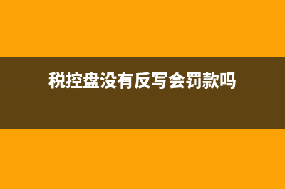 稅控盤反寫顯沒(méi)有數(shù)據(jù)怎么處理？(稅控盤沒(méi)有反寫會(huì)罰款嗎)