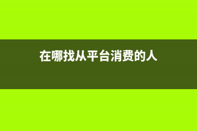 在哪找從平臺消失的發(fā)票？(在哪找從平臺消費(fèi)的人)