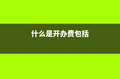 其他應(yīng)收款帶抵扣進(jìn)稅項借方是什么？(其他應(yīng)收款有沒有備抵科目)