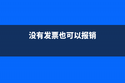 分公司報(bào)銷沒發(fā)票怎么辦？(分公司費(fèi)用報(bào)銷)